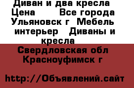 Диван и два кресла › Цена ­ 0 - Все города, Ульяновск г. Мебель, интерьер » Диваны и кресла   . Свердловская обл.,Красноуфимск г.